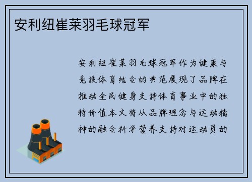 安利纽崔莱羽毛球冠军