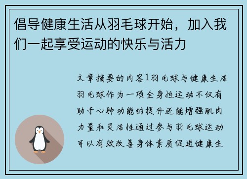 倡导健康生活从羽毛球开始，加入我们一起享受运动的快乐与活力