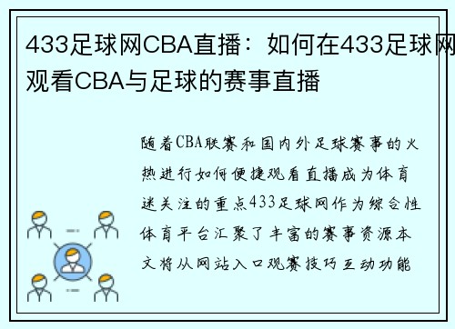 433足球网CBA直播：如何在433足球网观看CBA与足球的赛事直播