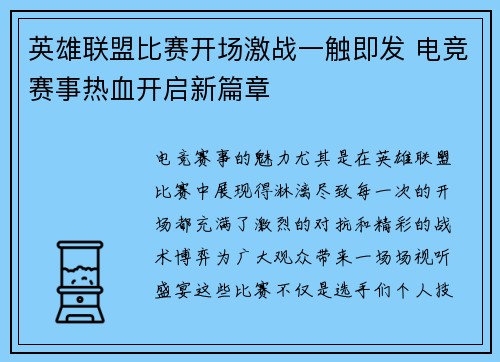 英雄联盟比赛开场激战一触即发 电竞赛事热血开启新篇章