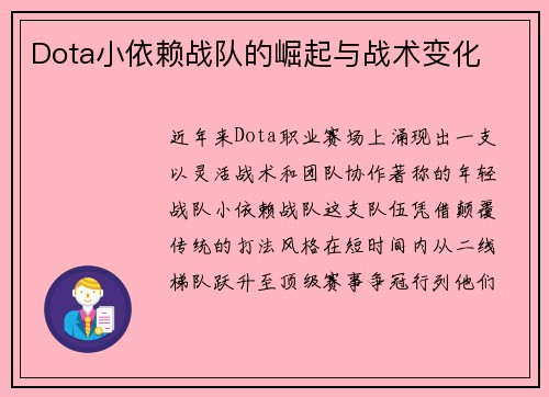 Dota小依赖战队的崛起与战术变化