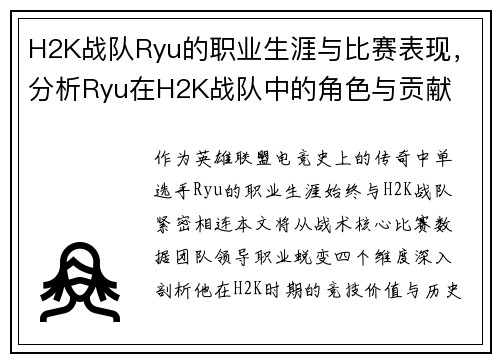 H2K战队Ryu的职业生涯与比赛表现，分析Ryu在H2K战队中的角色与贡献