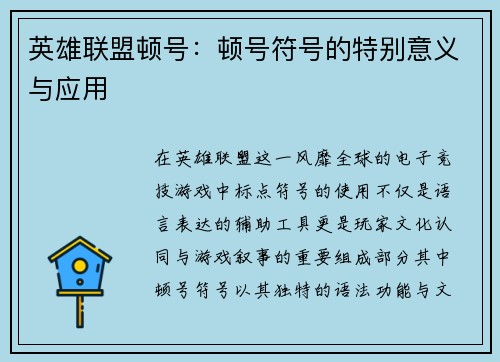 英雄联盟顿号：顿号符号的特别意义与应用