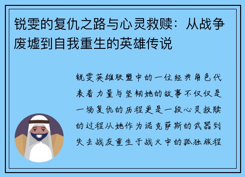 锐雯的复仇之路与心灵救赎：从战争废墟到自我重生的英雄传说