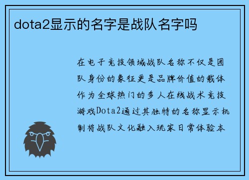 dota2显示的名字是战队名字吗