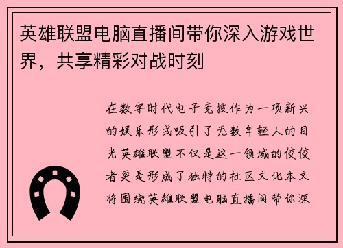 英雄联盟电脑直播间带你深入游戏世界，共享精彩对战时刻