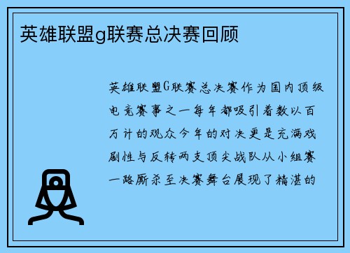 英雄联盟g联赛总决赛回顾