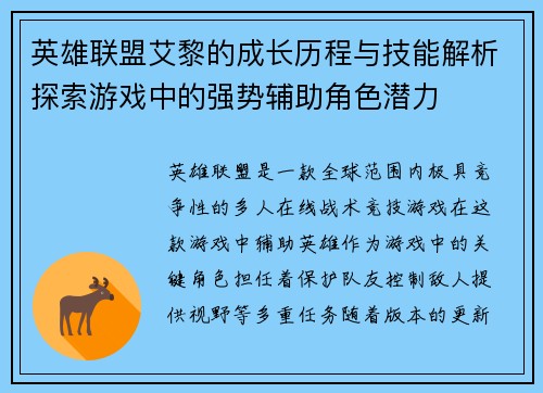 英雄联盟艾黎的成长历程与技能解析探索游戏中的强势辅助角色潜力