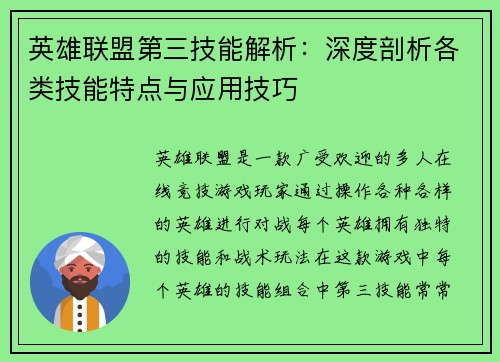 英雄联盟第三技能解析：深度剖析各类技能特点与应用技巧