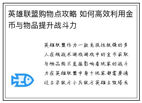 英雄联盟购物点攻略 如何高效利用金币与物品提升战斗力