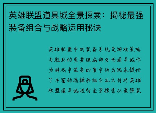 英雄联盟道具城全景探索：揭秘最强装备组合与战略运用秘诀