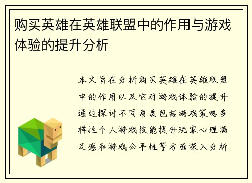 购买英雄在英雄联盟中的作用与游戏体验的提升分析