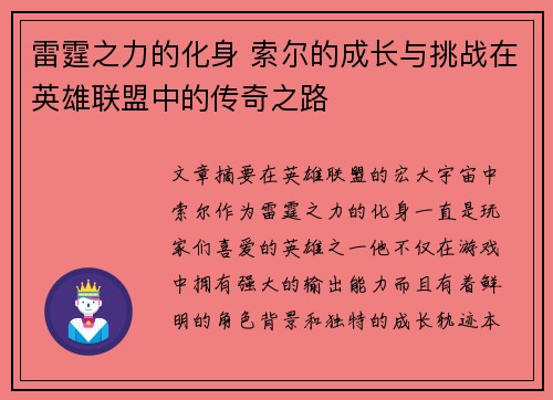 雷霆之力的化身 索尔的成长与挑战在英雄联盟中的传奇之路