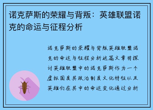 诺克萨斯的荣耀与背叛：英雄联盟诺克的命运与征程分析