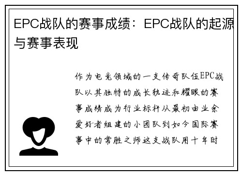 EPC战队的赛事成绩：EPC战队的起源与赛事表现