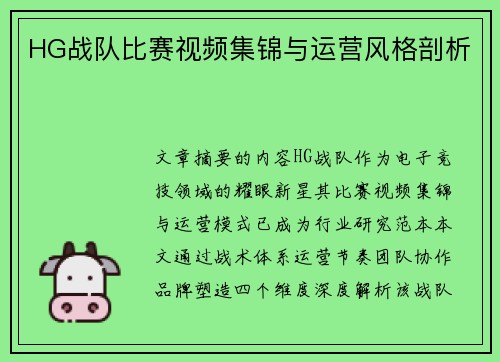 HG战队比赛视频集锦与运营风格剖析