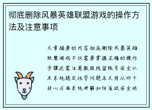 彻底删除风暴英雄联盟游戏的操作方法及注意事项
