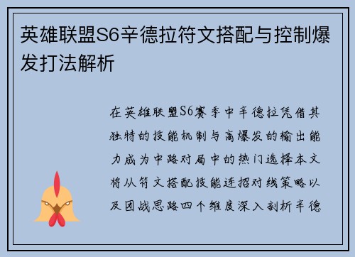 英雄联盟S6辛德拉符文搭配与控制爆发打法解析
