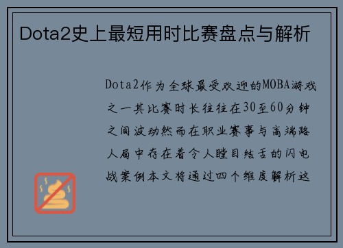 Dota2史上最短用时比赛盘点与解析