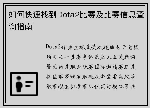 如何快速找到Dota2比赛及比赛信息查询指南