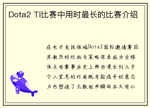 Dota2 TI比赛中用时最长的比赛介绍