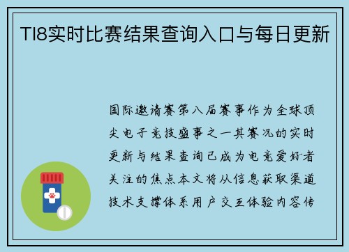 TI8实时比赛结果查询入口与每日更新