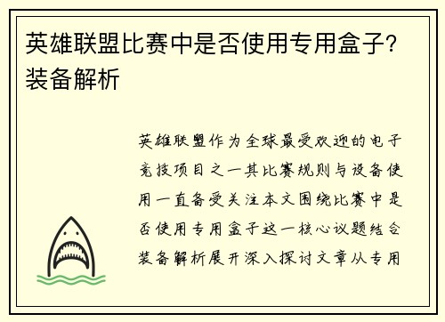 英雄联盟比赛中是否使用专用盒子？装备解析