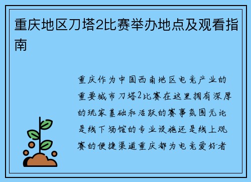 重庆地区刀塔2比赛举办地点及观看指南