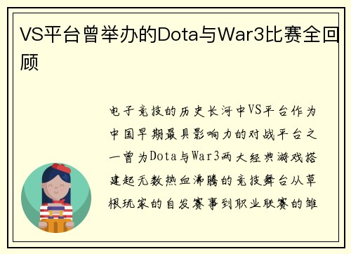 VS平台曾举办的Dota与War3比赛全回顾