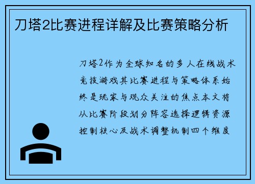 刀塔2比赛进程详解及比赛策略分析