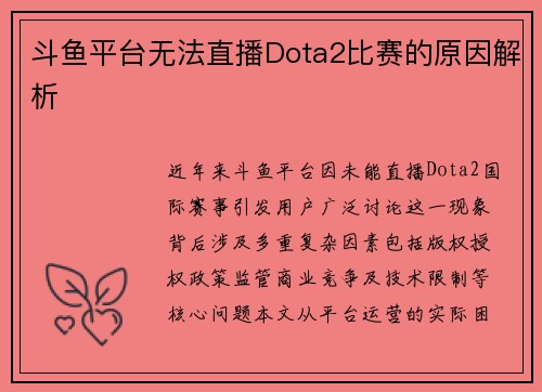 斗鱼平台无法直播Dota2比赛的原因解析
