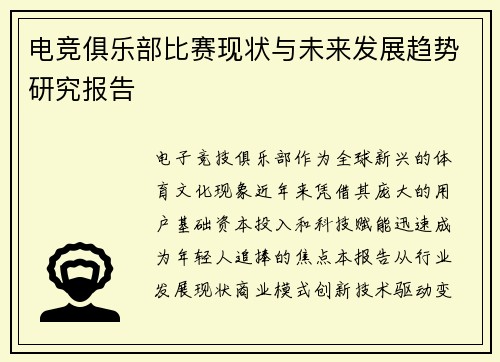 电竞俱乐部比赛现状与未来发展趋势研究报告