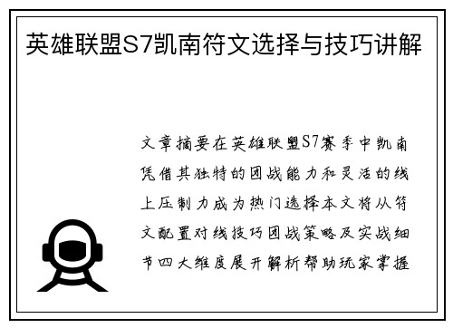 英雄联盟S7凯南符文选择与技巧讲解