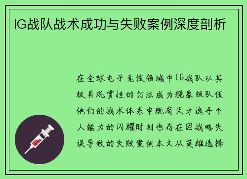 IG战队战术成功与失败案例深度剖析