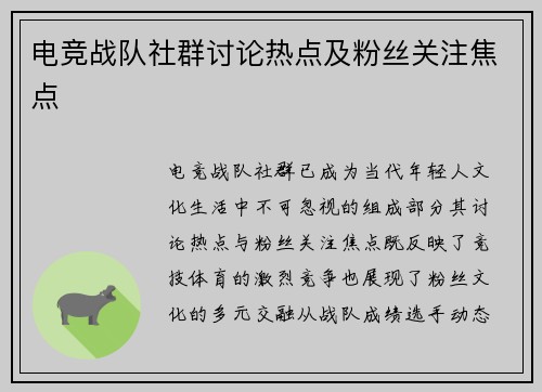 电竞战队社群讨论热点及粉丝关注焦点