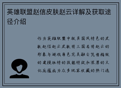 英雄联盟赵信皮肤赵云详解及获取途径介绍