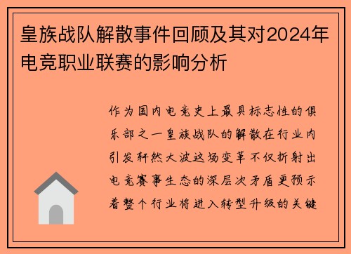 皇族战队解散事件回顾及其对2024年电竞职业联赛的影响分析
