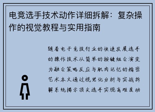 电竞选手技术动作详细拆解：复杂操作的视觉教程与实用指南