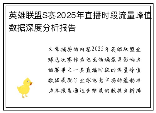英雄联盟S赛2025年直播时段流量峰值数据深度分析报告