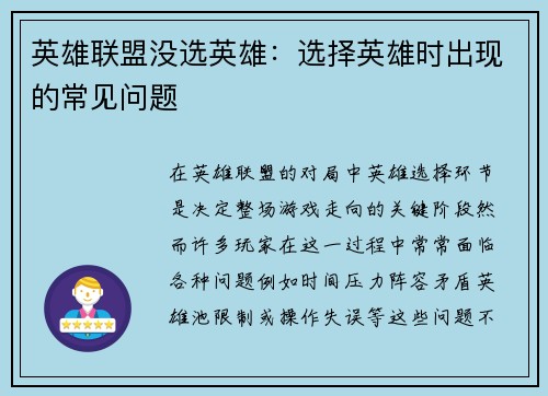 英雄联盟没选英雄：选择英雄时出现的常见问题