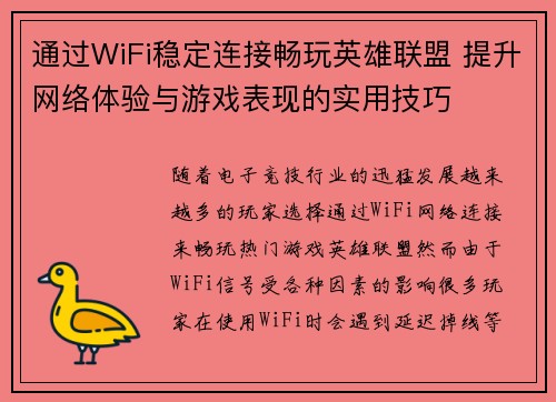 通过WiFi稳定连接畅玩英雄联盟 提升网络体验与游戏表现的实用技巧