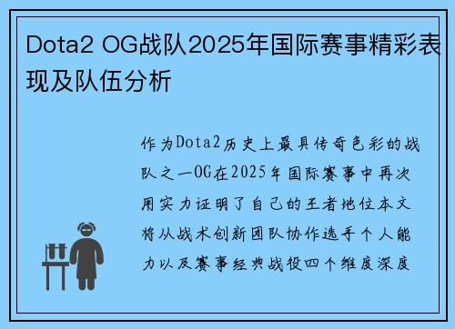 Dota2 OG战队2025年国际赛事精彩表现及队伍分析
