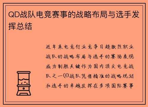 QD战队电竞赛事的战略布局与选手发挥总结