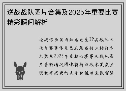 逆战战队图片合集及2025年重要比赛精彩瞬间解析