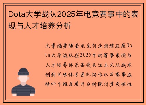 Dota大学战队2025年电竞赛事中的表现与人才培养分析