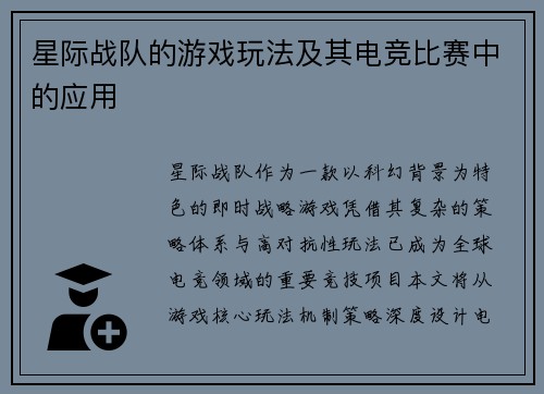 星际战队的游戏玩法及其电竞比赛中的应用