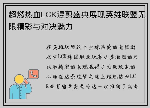 超燃热血LCK混剪盛典展现英雄联盟无限精彩与对决魅力