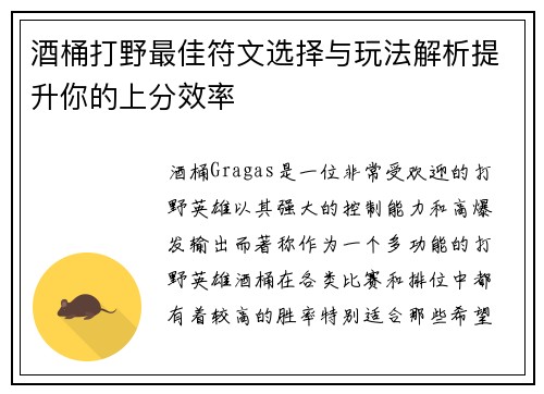 酒桶打野最佳符文选择与玩法解析提升你的上分效率