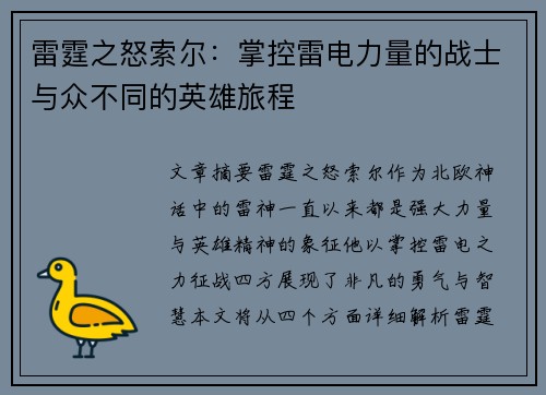 雷霆之怒索尔：掌控雷电力量的战士与众不同的英雄旅程