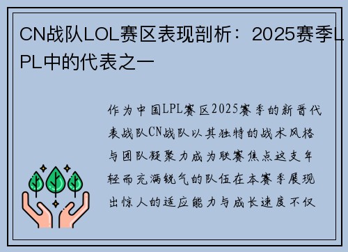 CN战队LOL赛区表现剖析：2025赛季LPL中的代表之一